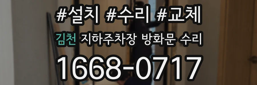 김천 지하주차장 방화문 수리