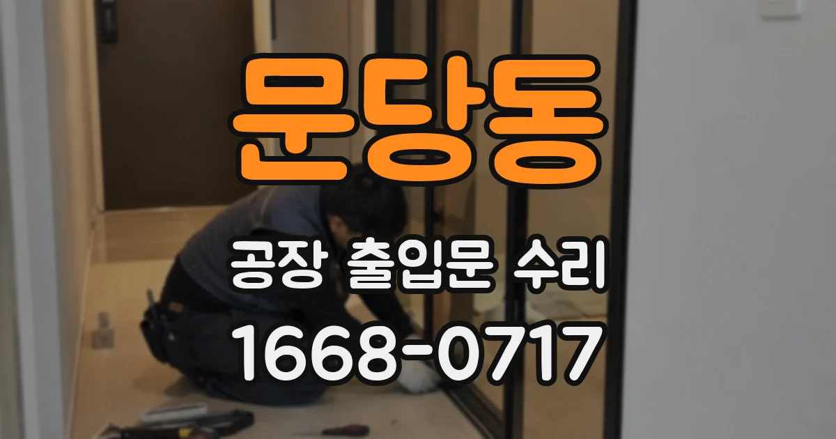 문당동 공장 출입문 수리