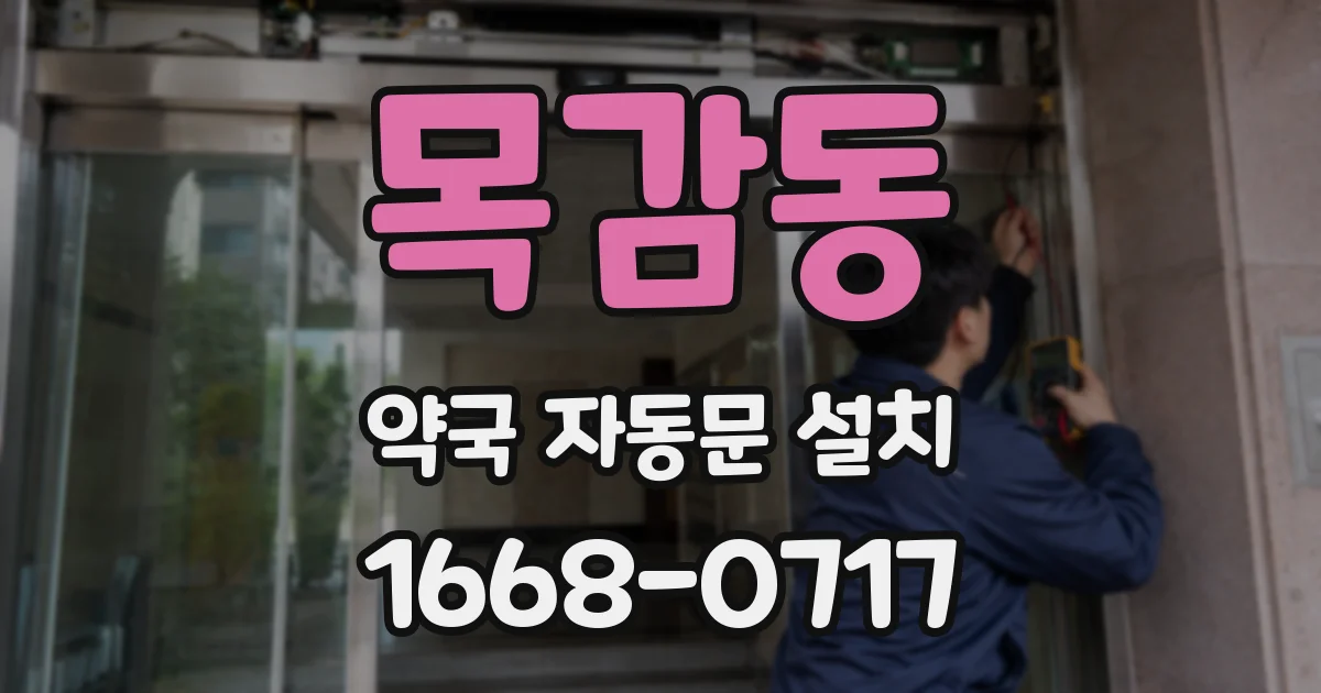 목감동 약국 자동문 설치