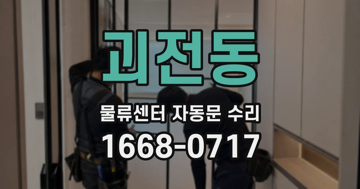 괴전동 물류센터 자동문 수리