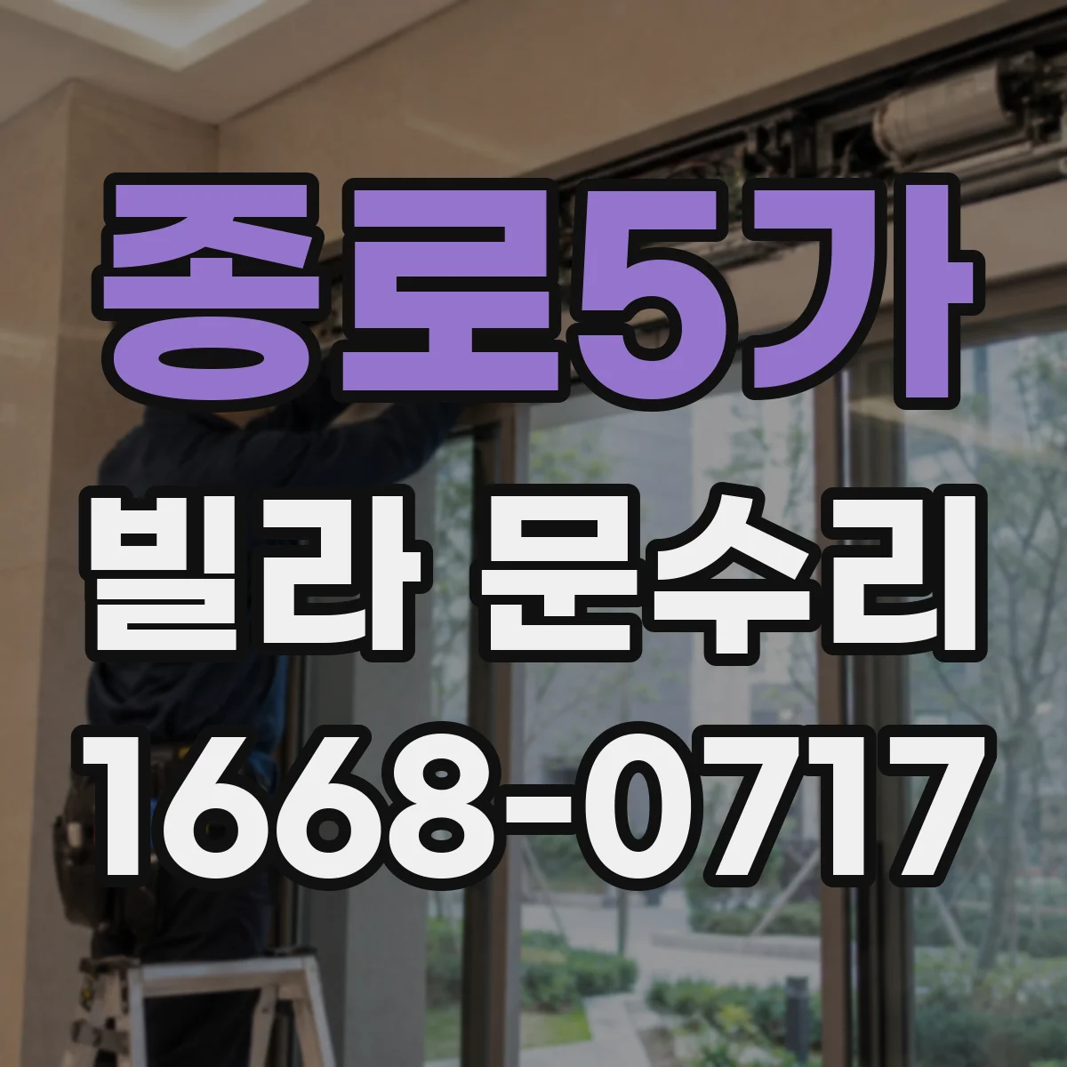 종로5가 빌라 문수리 방문 손잡이 조작 후 문 하단 뜸 방아쇠 조절