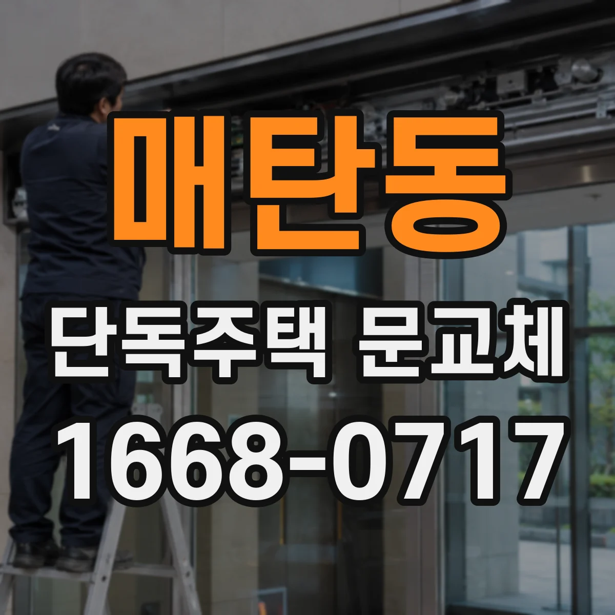 매탄동 단독주택 문교체
