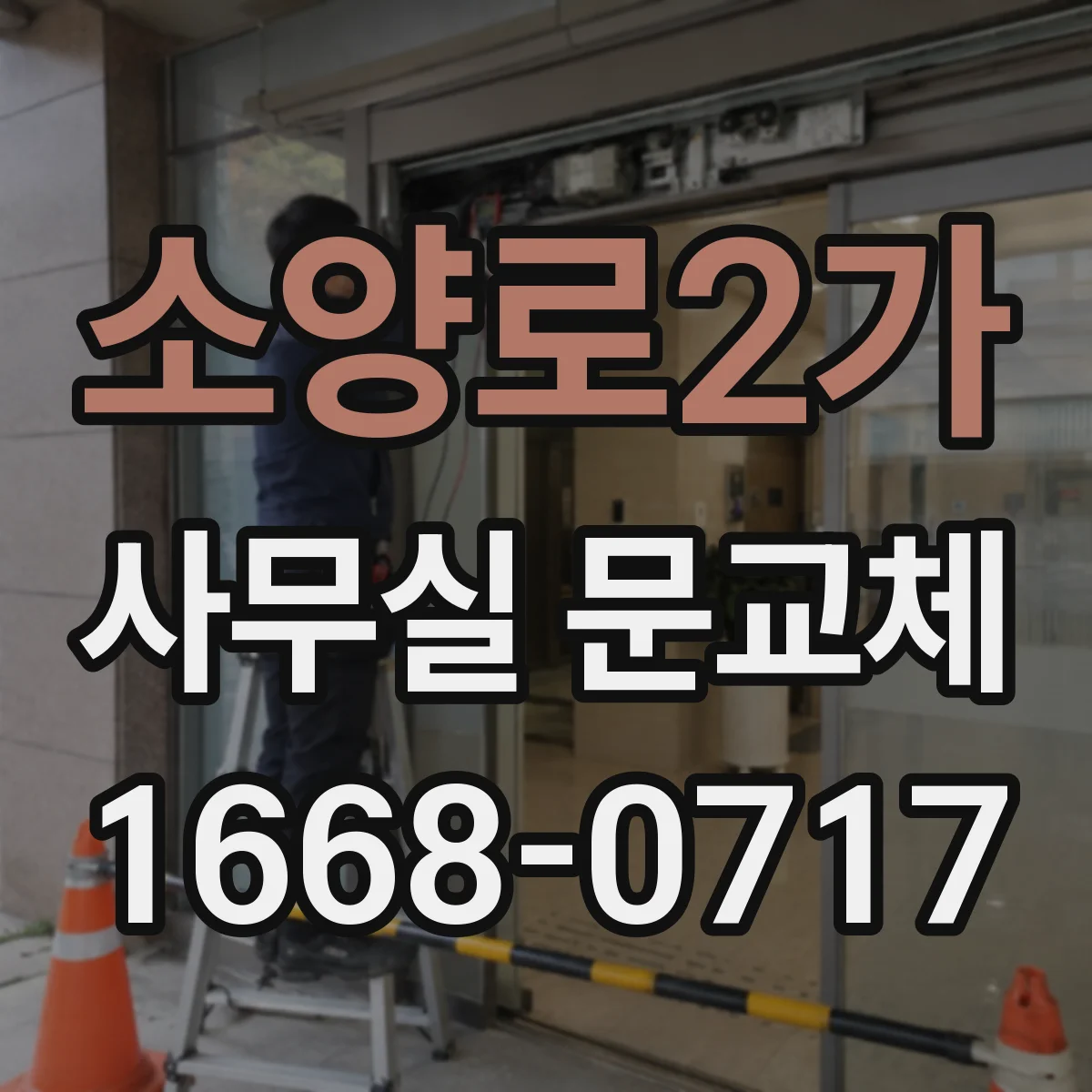 소양로2가 사무실 문교체