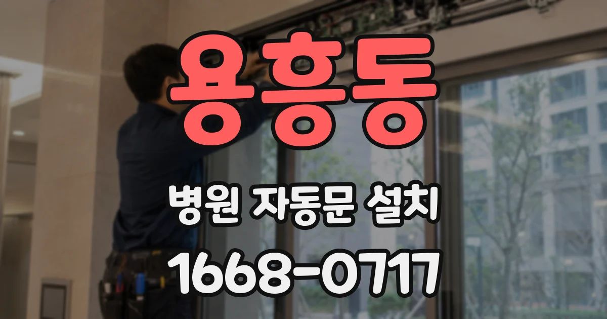 용흥동 병원 자동문 설치