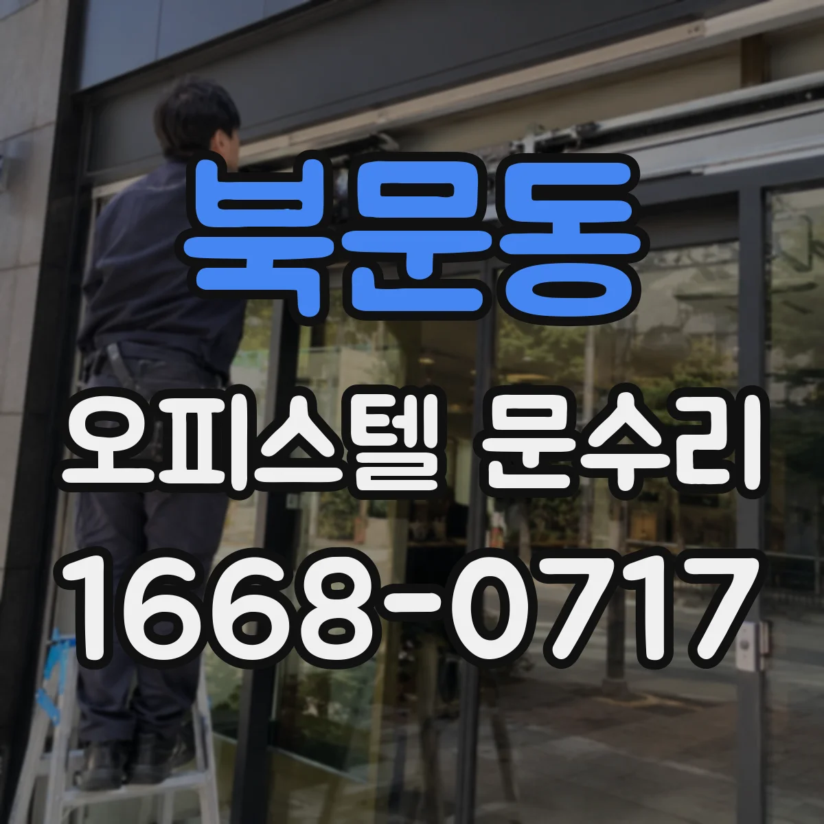 북문동 오피스텔 문수리