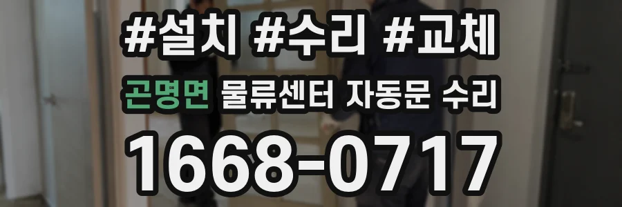 곤명면 물류센터 자동문 수리