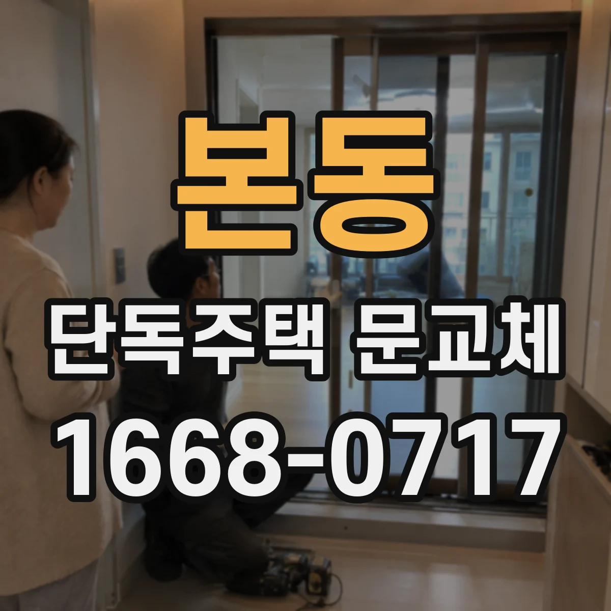 본동 단독주택 문교체