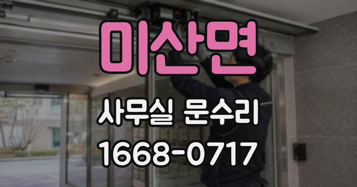 미산면 사무실 문수리