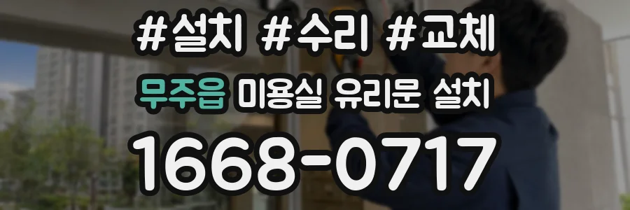 무주읍 미용실 유리문 설치