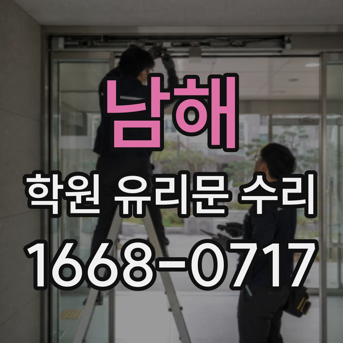 남해 학원 유리문 수리