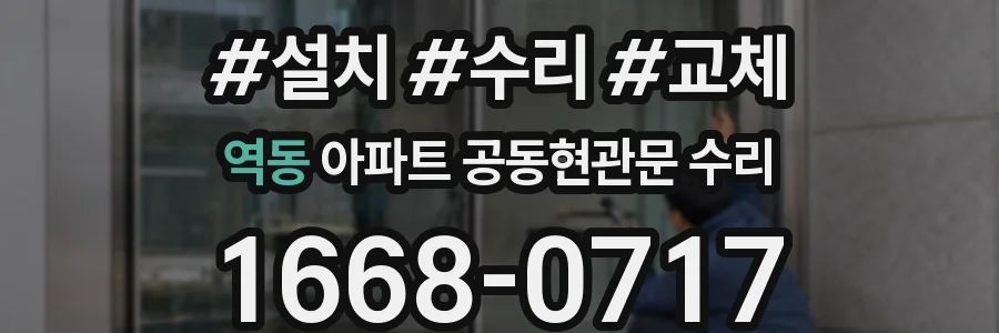 역동 아파트 공동현관문 수리