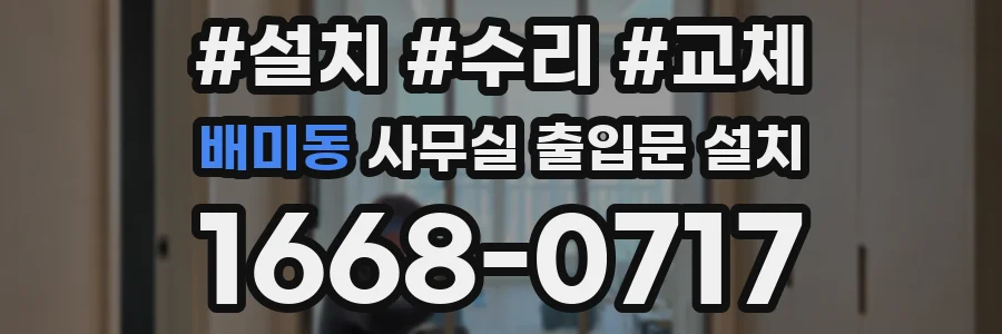 배미동 사무실 출입문 설치