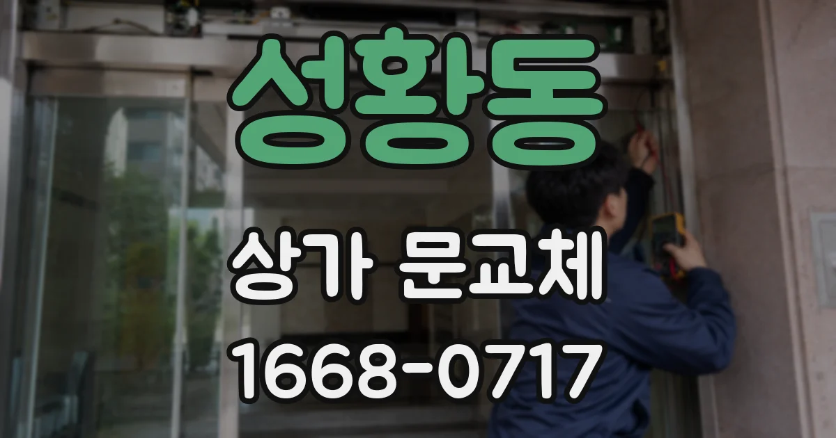 성황동 상가 문교체