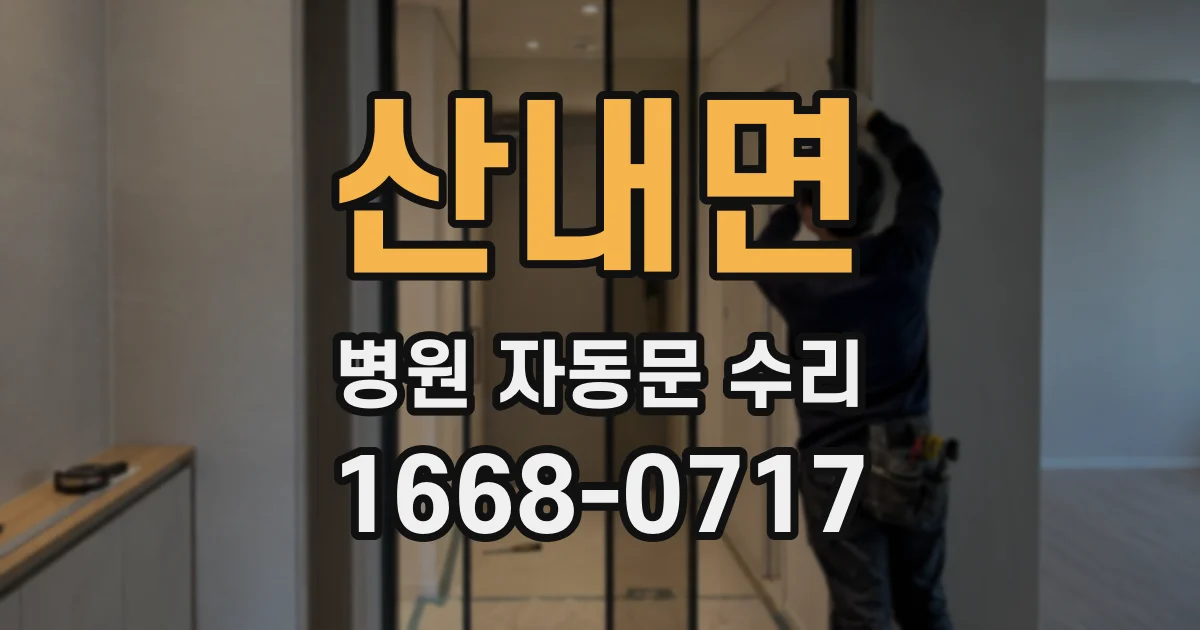 산내면 병원 자동문 수리