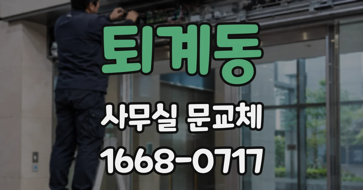 퇴계동 사무실 문교체