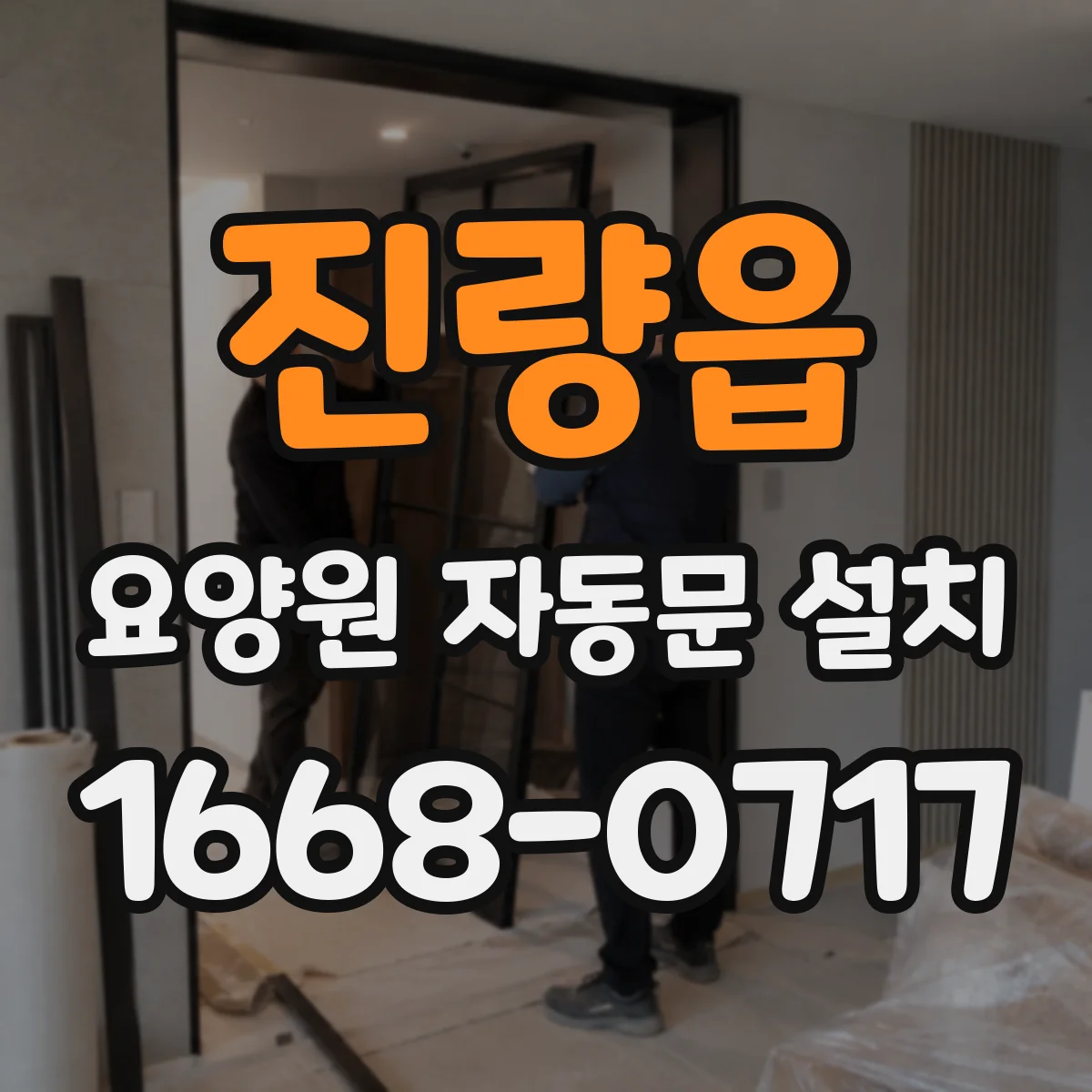진량읍 요양원 자동문 설치