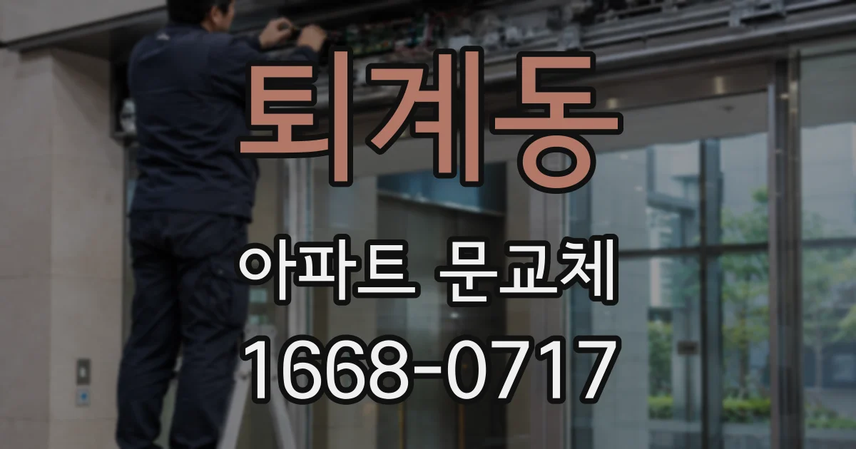 퇴계동 아파트 문교체