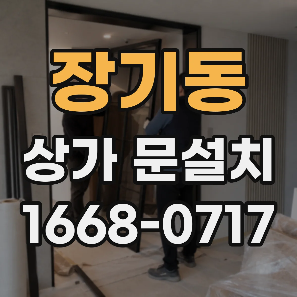 장기동 상가 문설치
