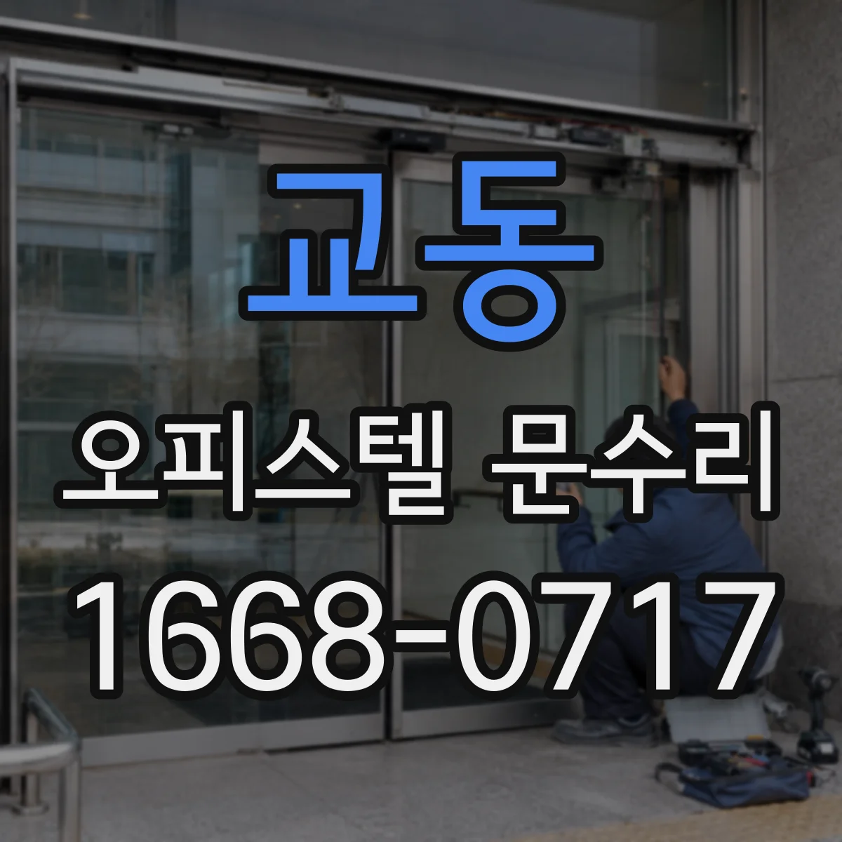 교동 오피스텔 문수리