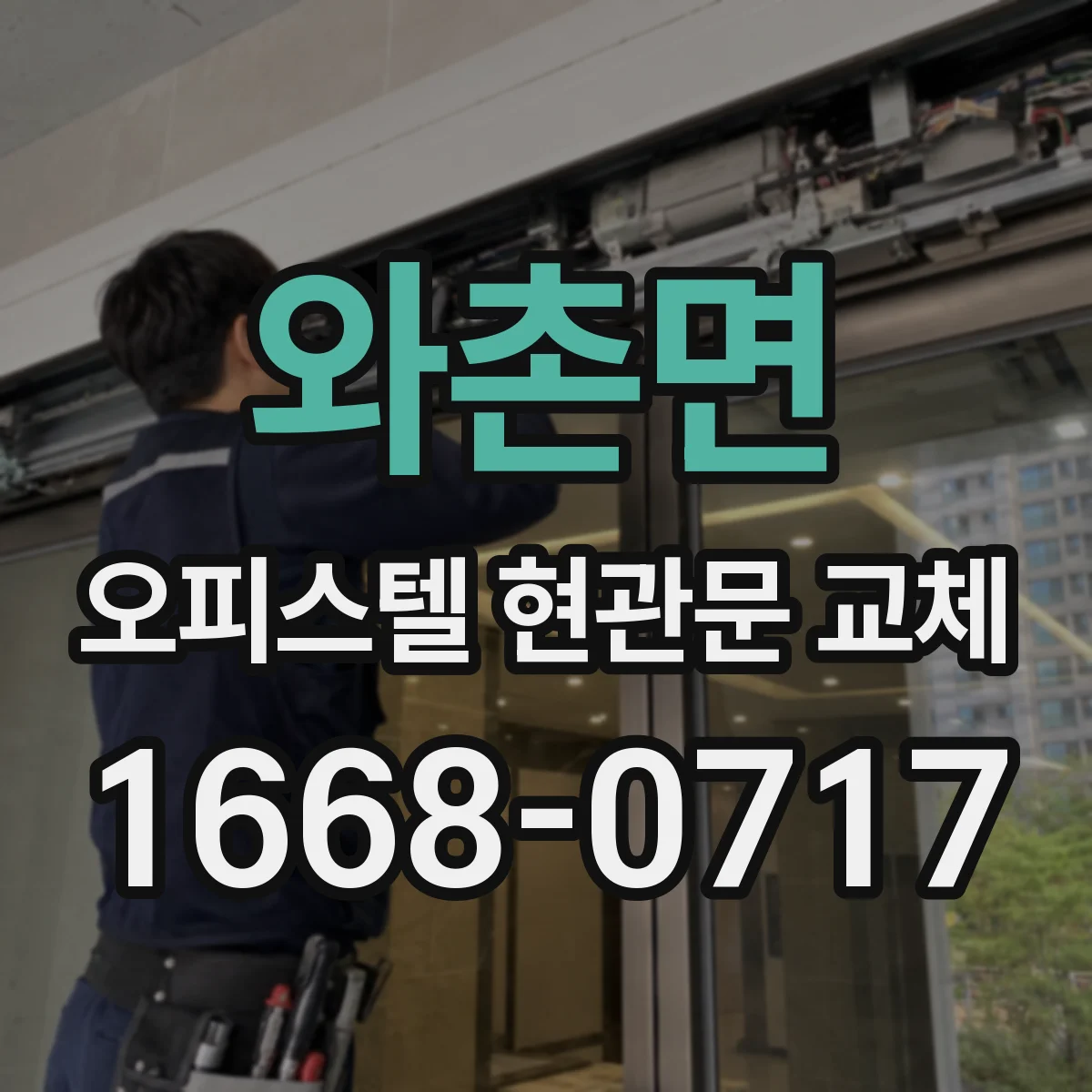 와촌면 오피스텔 현관문 교체