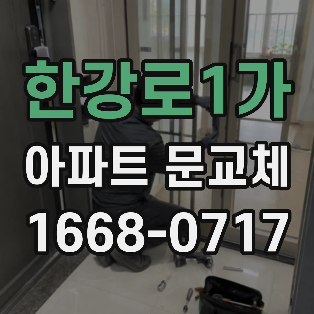 한강로1가 아파트 문교체