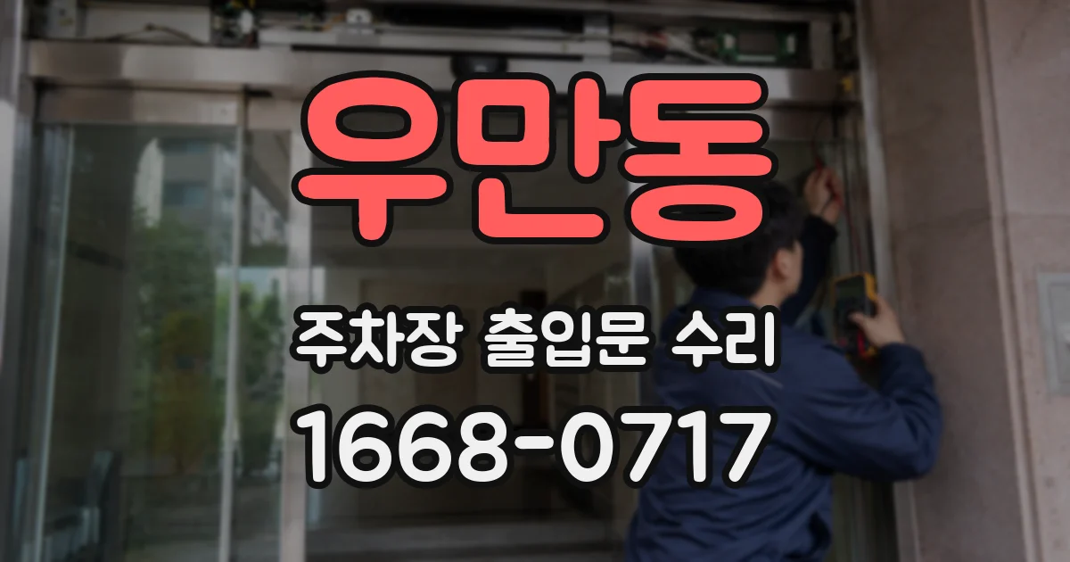 우만동 주차장 출입문 수리