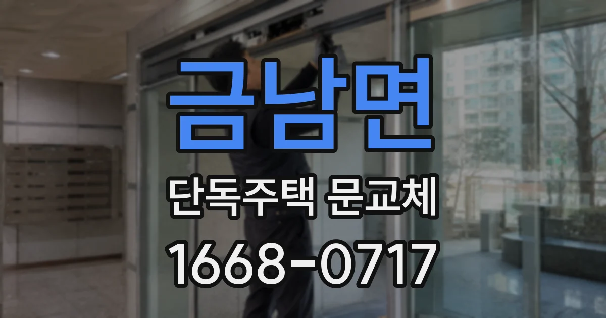 금남면 단독주택 문교체