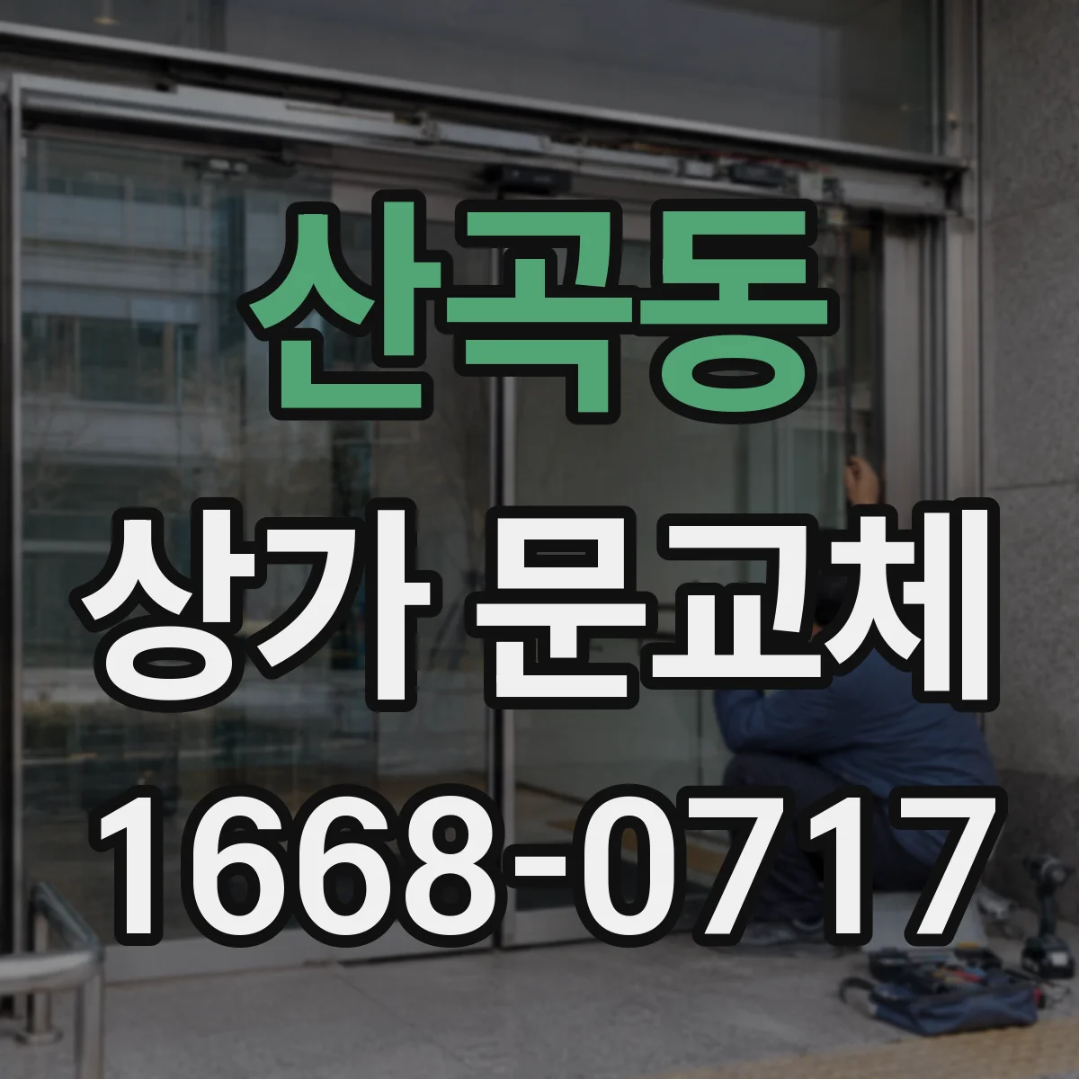 산곡동 상가 문교체