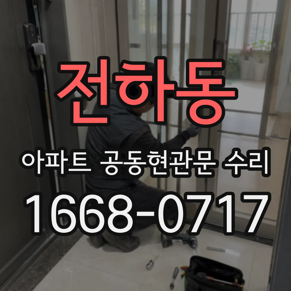 전하동 아파트 공동현관문 수리