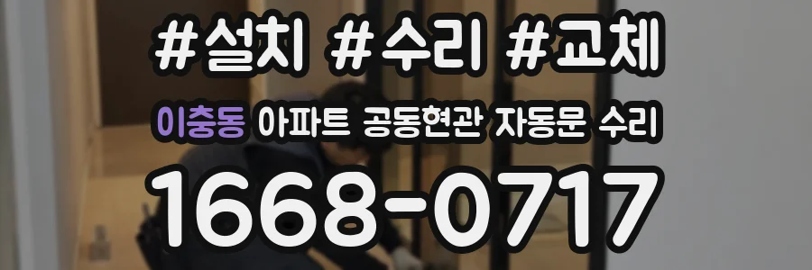 이충동 아파트 공동현관 자동문 수리