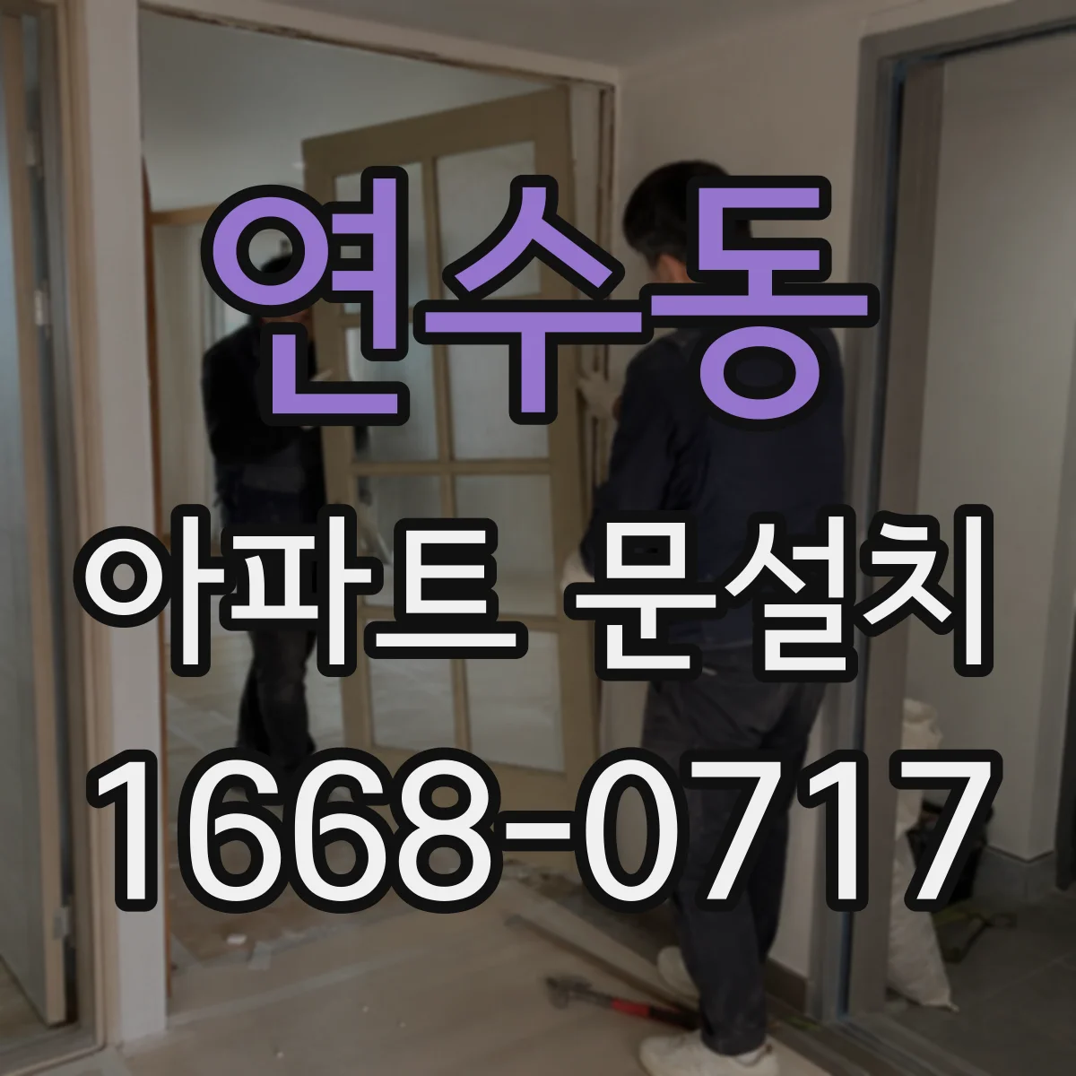 연수동 아파트 문설치
