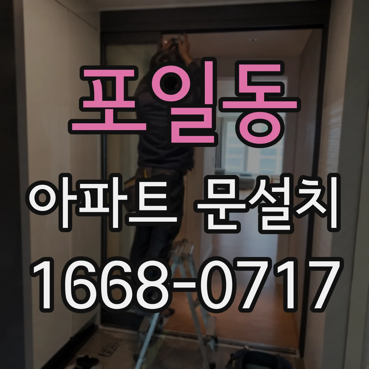 포일동 아파트 문설치