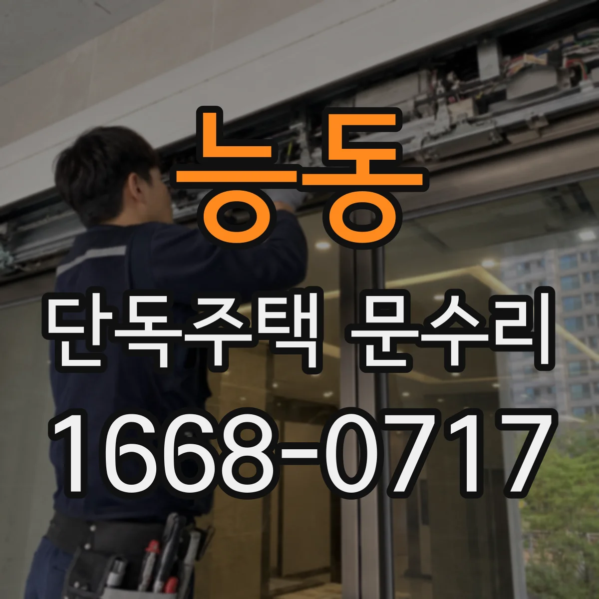 능동 단독주택 문수리 문짝 표면 결 정리 후 복원 도장