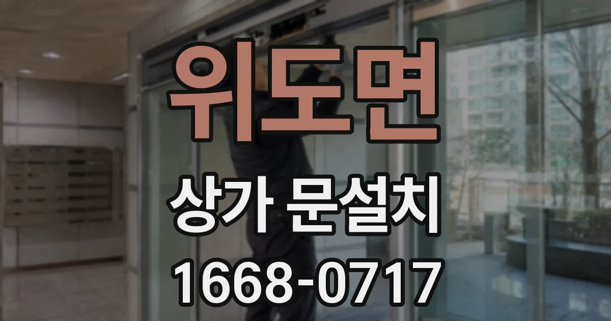 위도면 상가 문설치