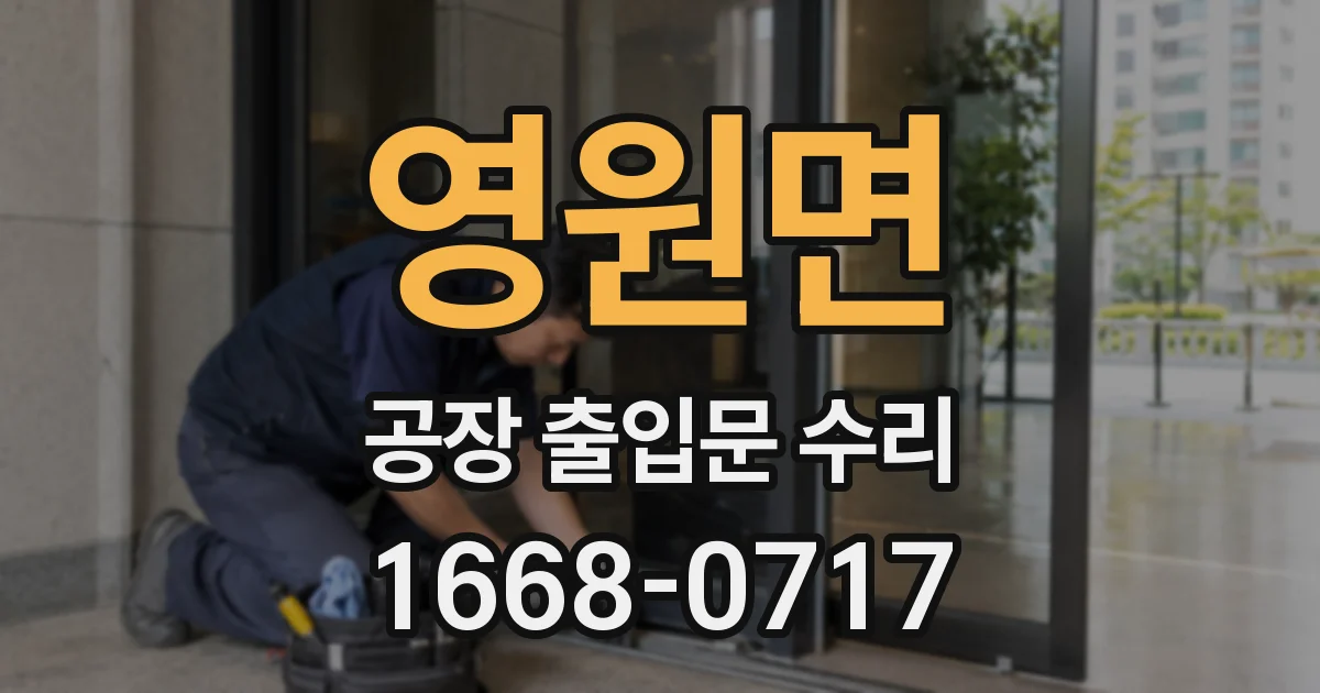 영원면 공장 출입문 수리