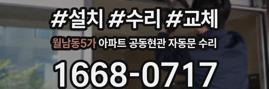 월남동5가 아파트 공동현관 자동문 수리