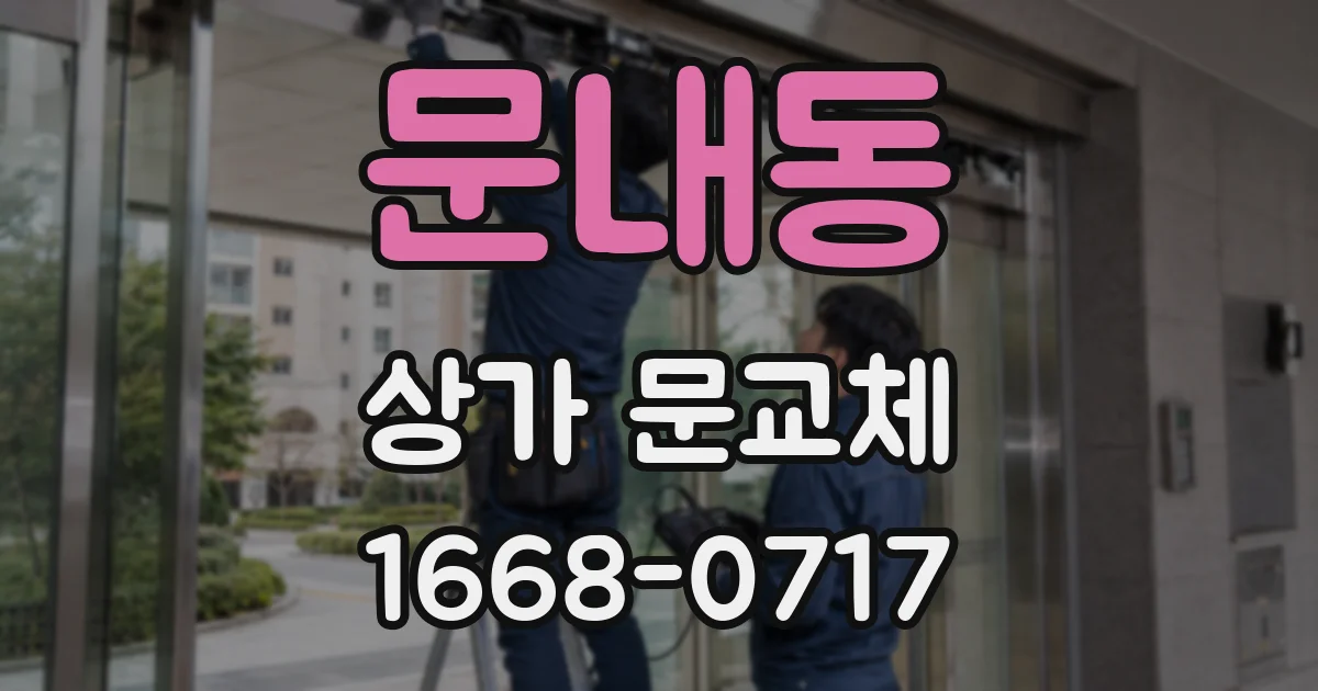 문내동 상가 문교체