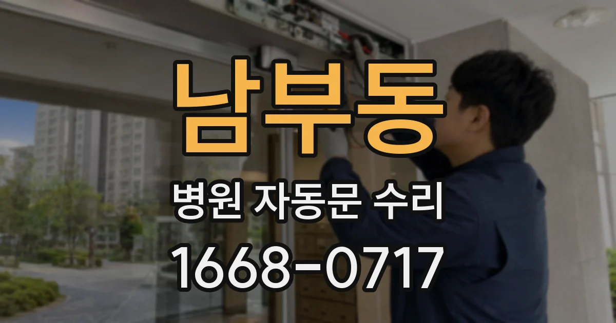 남부동 병원 자동문 수리