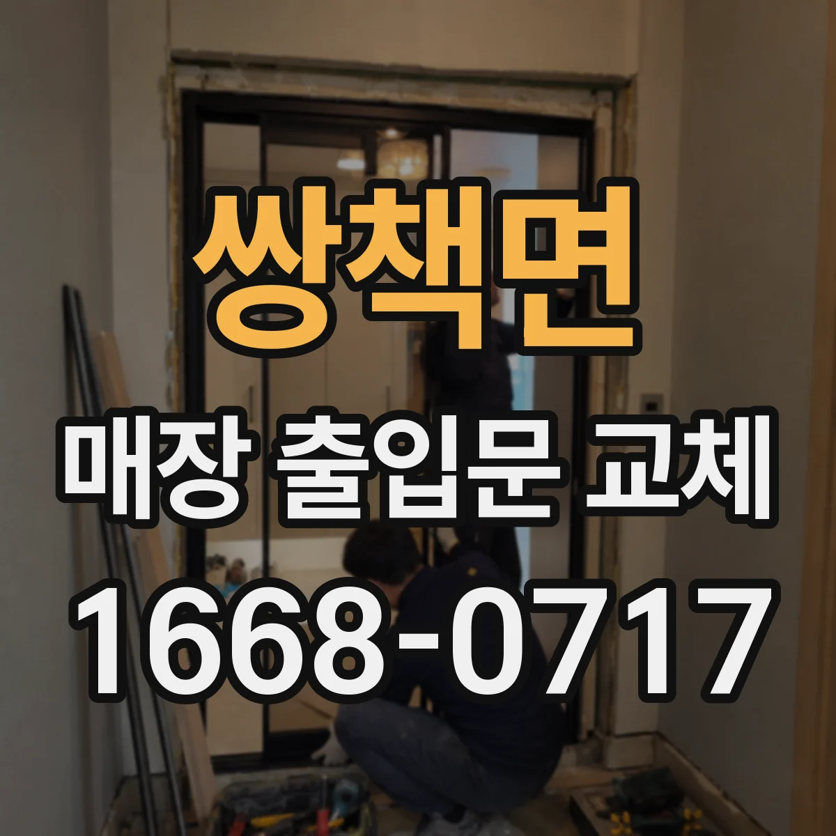 쌍책면 매장 출입문 교체