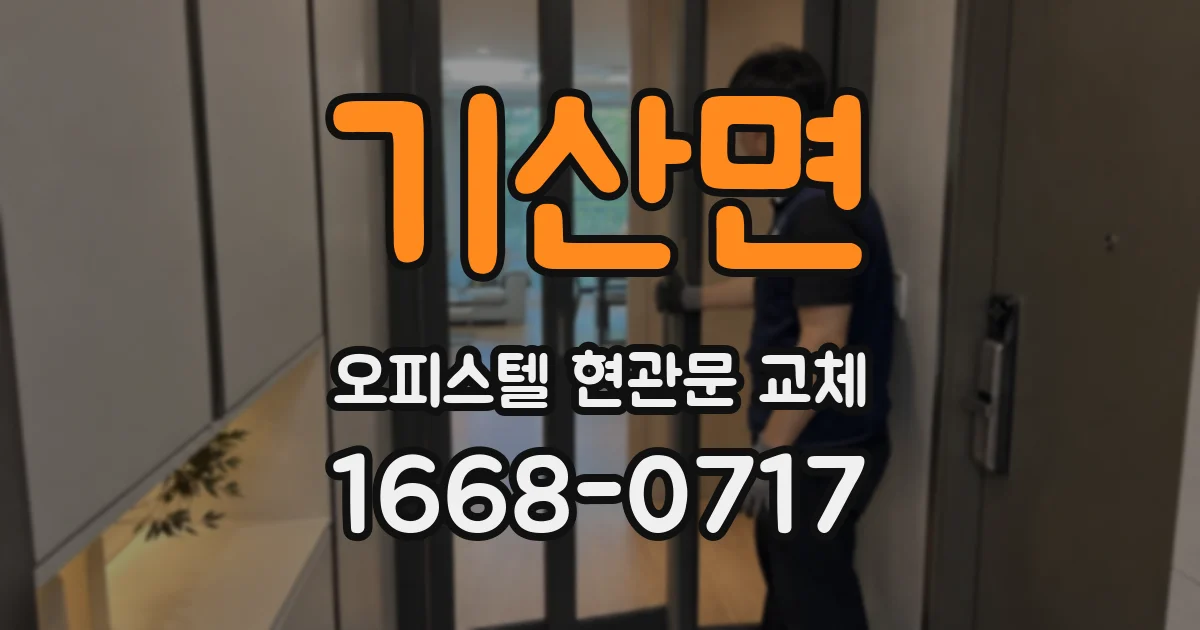 기산면 오피스텔 현관문 교체