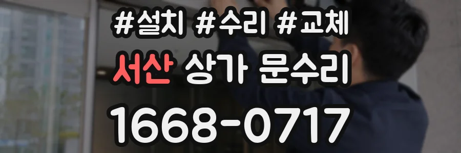 서산 상가 문수리