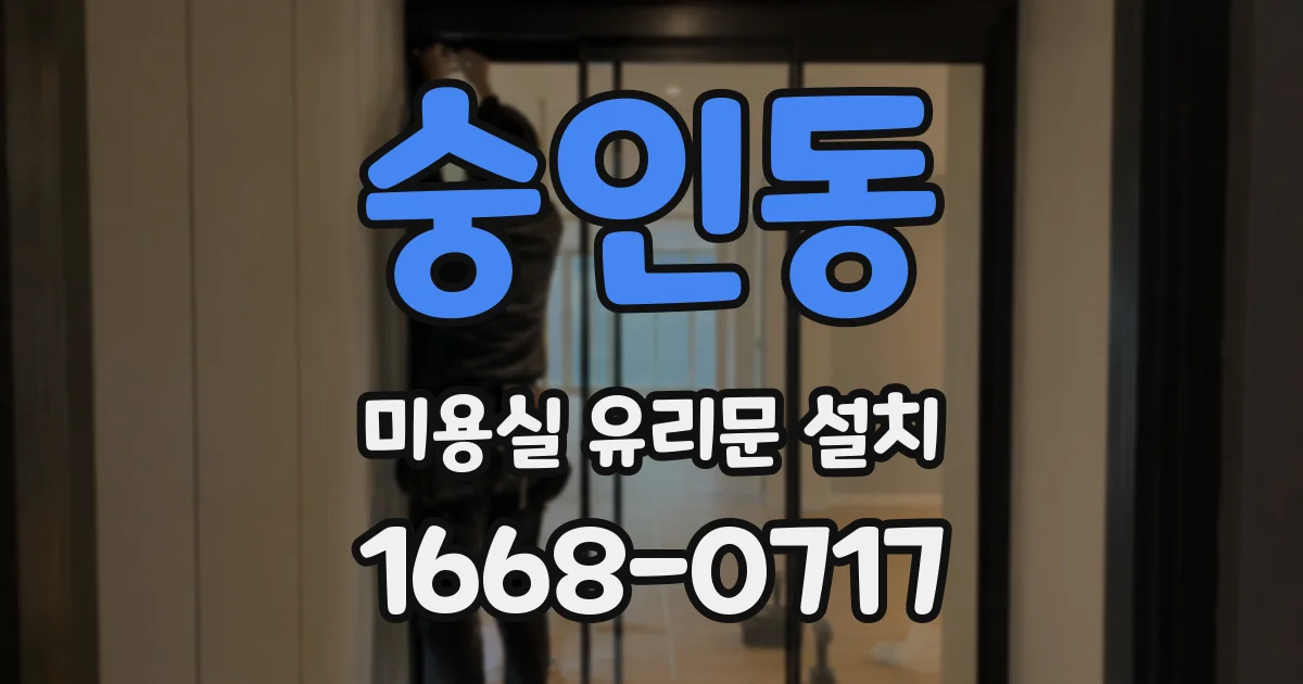 숭인동 미용실 유리문 설치