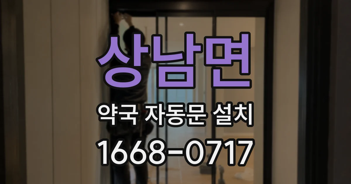 상남면 약국 자동문 설치
