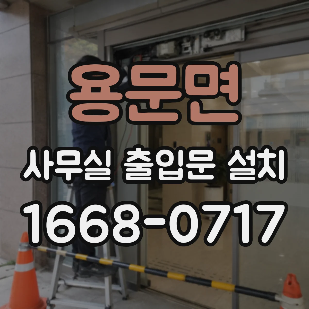 용문면 사무실 출입문 설치