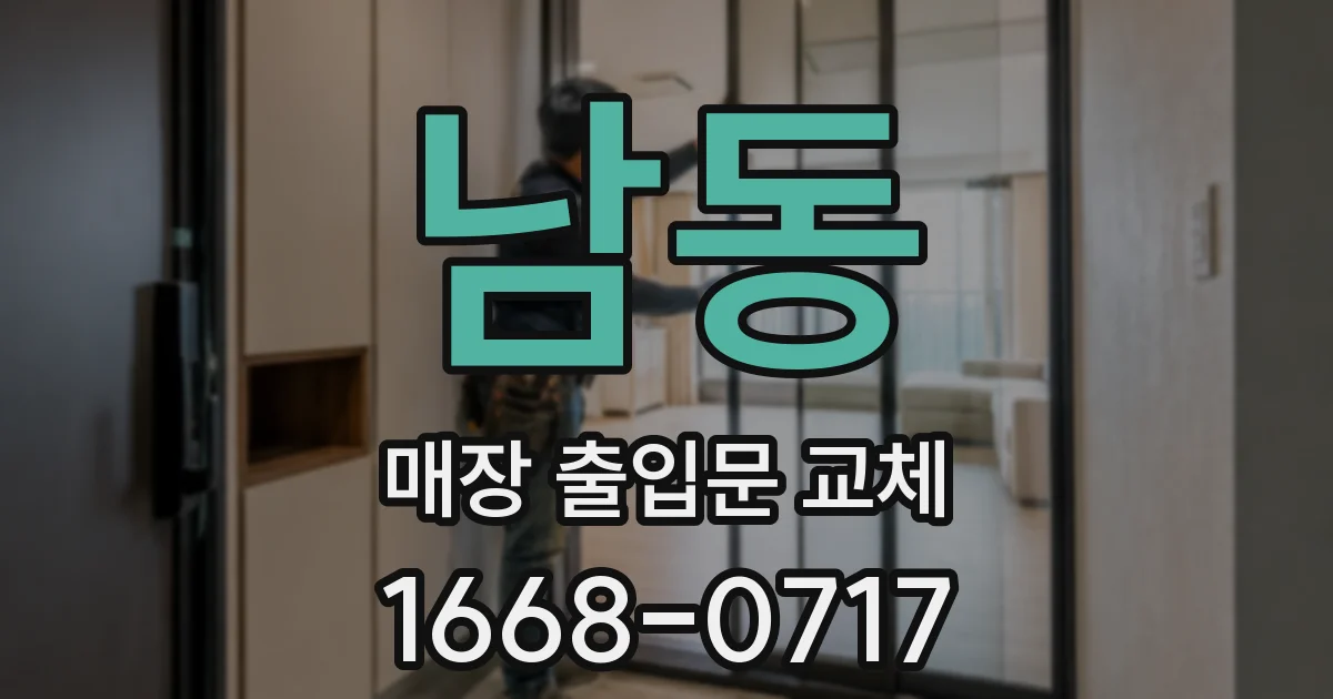 남동 매장 출입문 교체