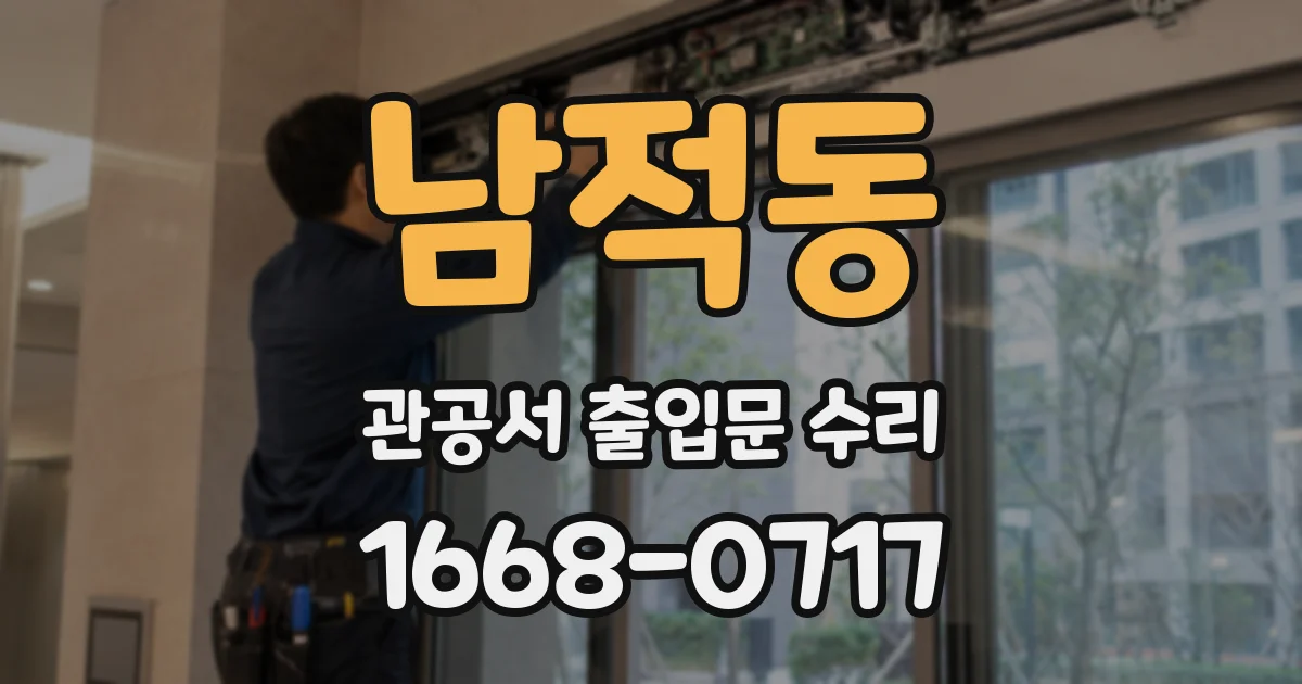 남적동 관공서 출입문 수리