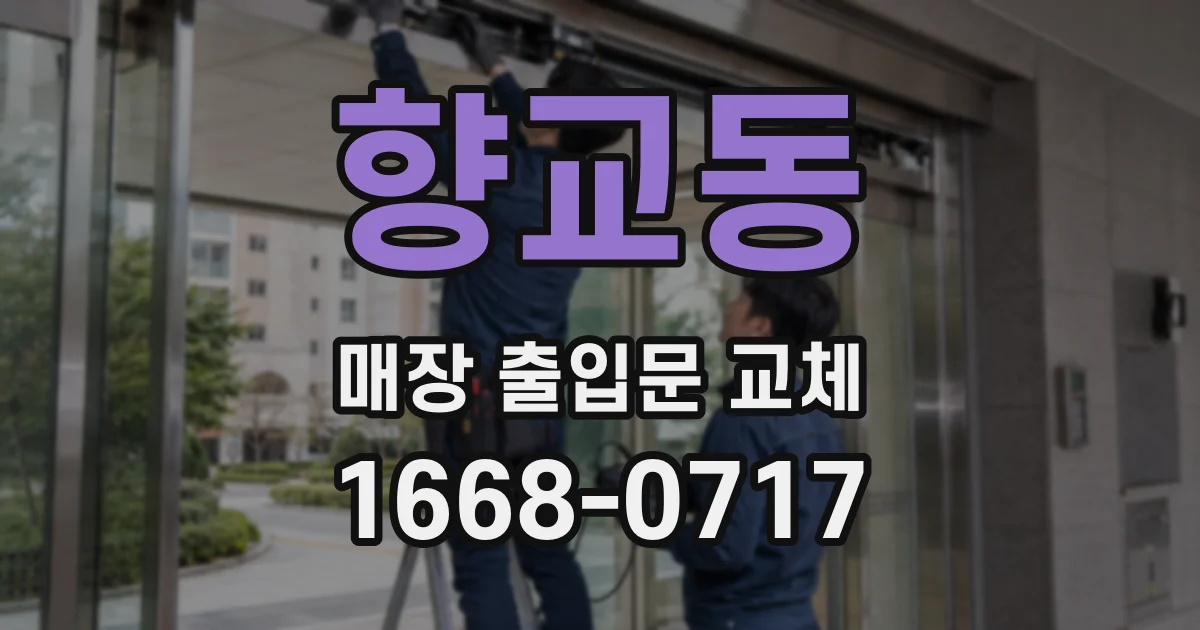 향교동 매장 출입문 교체