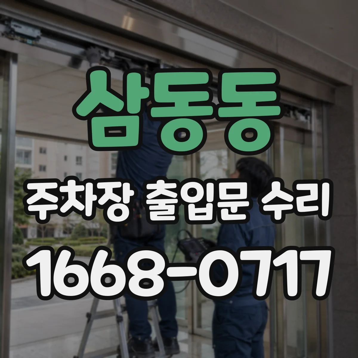 삼동동 주차장 출입문 수리