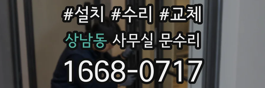 상남동 사무실 문수리