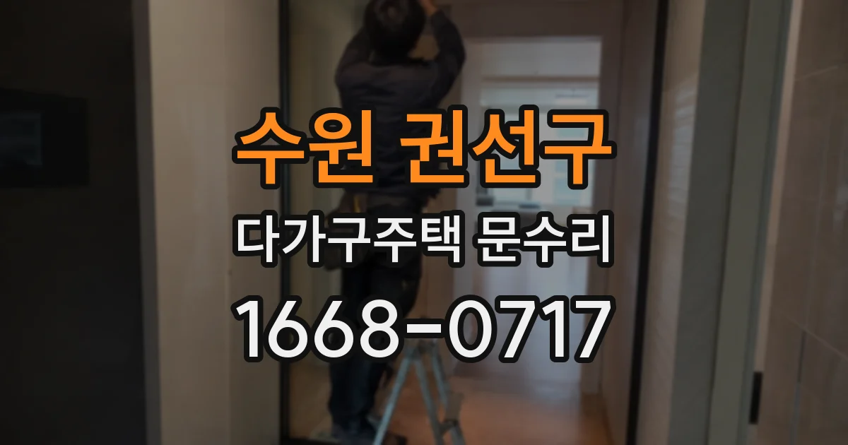 수원 권선구 다가구주택 문수리